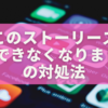 インスタで見逃しを防ぐ！『このストーリーズは利用できなくなりました』の対処法