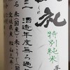 ラベルが横に長いなぁ・・・「久礼 特別純米 手詰直汲み 無濾過 生原酒」