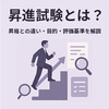 昇進試験とは？昇格との違い・目的・評価基準を解説