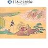 「岡田英弘著作集Ⅲ　日本とは何か」岡田英弘著