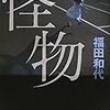 福田和代 『怪物』 レビュー (ネタバレ無し)