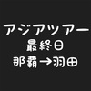 #18 最終回 乗り天アジアツアー 首里城 ANA プレミアムクラス 搭乗記