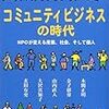 社会的企業の近辺メモ①ーー日本の学者編ーー  