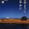  恩田陸 朝日のようにさわやかに (新潮文庫)