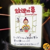 蚊を退治しそうな名前の植物を手に入れたけど、蚊逃げ草とは？効果あるの？