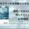 【王様のブランチ】佐野徹夜さんインタビュー＜透明になれなかった僕たちのために＞（2023年11月11日 ）