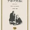 『ナボコフ自伝 記憶よ、語れ』ウラジーミル・ナボコフ：著　大津栄一郎：訳