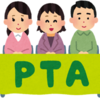 PTAの役員って絶対やらなきゃいけないの？免除してもらうには？