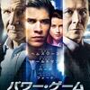 映画「パワー・ゲーム」（原題: Paranoia、2013）を見る。産業スパイを描くスリラー。