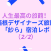 	  【人生最高の旅館】デザイナーズ旅館「箱根湯本温泉 月の宿 紗ら」宿泊記♪(2/2）【LINEポイントでお得に予約！】