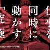 唯一依存は危険。選択できる複数の依存先を持てる力が必要。