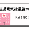 経過観察最後の検査