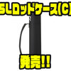 【ダイワ】パックロッドなどの収納にオススメ「SLロッドケース(C)」発売！