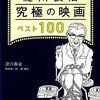 『淀川長治　究極の映画ベスト100』