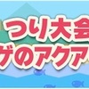 どうぶつの森 ポケットキャンプ🍀つり大会〜クラゲのアクアリウム〜