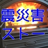 地震災害と薪ストーブ　～北海道地震に思う～