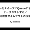 RedisをナイーブにQueueにするとデータロストする／可視性タイムアウトの役割