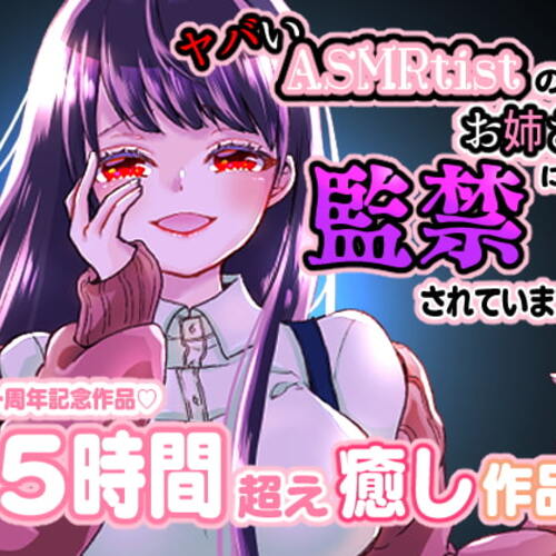 【同人ASMRレビュー】ヤバイASMRtistのお姉さんに監禁されています。【明治らんぷ】