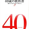 『４０歳の教科書　親が子どものためにできること』