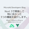 Nuxt 3で開発して特に良かった3つの機能を紹介します。