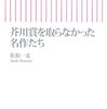 芥川賞を取らなかった名作たち ☆☆☆☆