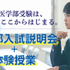 【新中1～新高3・高卒生対象】 医学部入試説明会＋体験授業のご案内