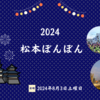 【長野県松本市】2025松本ぼんぼん・お祭り内容・駐車場や交通規制について、ローカルが案内するよ！（長野県松本市の盆踊り祭り）