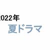 【2022年夏ドラマ】7月スタートの新テレビドラマ