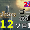 【ブラッドボーン/2週目】じゃがいものような男が獣たちを狩り尽くす！Bloodborne全力実況！DLCを制覇し無事に2週目を攻略完了しました！【ホラー/視聴者参加型】