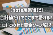 【note編集後記】合計値だけでここまで語れる！ロトのクセと黄金ゾーン解説