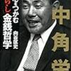 向谷匡史『田中角栄　相手の心をつかむ「人たらし」金銭哲学』〜読書リレー(92)〜