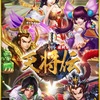 【天将伝】最新情報で攻略して遊びまくろう！【iOS・Android・リリース・攻略・リセマラ】新作スマホゲームが配信開始！