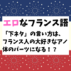 【エロなフランス語】「下ネタ」の言い方はフランス人の大好きな体の◯◯？