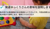 【発達ゆっくりさん】とは、意味を説明します。定形より遅れてるのか、発達障害の特性なのか。