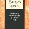 読書録「男たちへ」（再読）