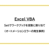 【Excel VBA】Setでワークブックを変数に割り当て（オートメーションエラーの発生事例）