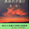 真昼の夕焼け　筧槇二