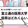 【富士通の過去の採用大学は？】学歴フィルターや倍率も調査！