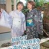 「飯田友子・髙野麻美のふらっと360度～京都編～」先行発売記念トークショーが2018年2月10日に開催決定！