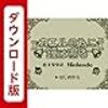 田んぼのカエルを殺し回った加藤純一最凶！！