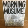 “『モーニング娘。 20周年記念オフィシャルブック』を読んだ。”