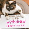 【週末英語#300】「withdraw」は「棄権する」の他に「お金を引き出す」という意味もある