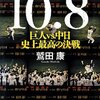 10・8 巨人VS.中日 史上最高の決戦