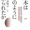 桑山敬己編（2016）『日本はどのように語られたか：海外の文化人類学的・民俗学的日本研究』（昭和堂）を読了