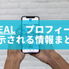 BeReal（ビーリアル）プロフィールに表示される情報まとめ！友達数はどう見える？