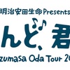 小田和正『Kazumasa Oda Tour 2022 「こんど、君と」』& 『Kazumasa Oda Tour 2023「こんどこそ、君と!!」』&「MONSTER baSH 2022」&「ap bank fes '23 〜社会と暮らしと音楽と〜」セットリスト