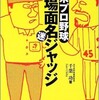 「日米プロ野球 珍場面 名・迷ジャッジ」（千葉功）