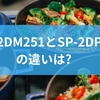 SP-2DM251とSP-2DP251の違いは？使いやすさの比較から初心者でも扱いやすい選び方と注意点までを徹底解説
