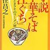 『小説　中華そば「江ぐち」』