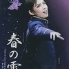 宝塚歌劇『春の雪』と明日海りお